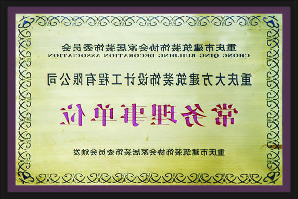 <a href='http://9jqr.klhg6103.com'>新萄新京十大正规网站</a>常务理事单位